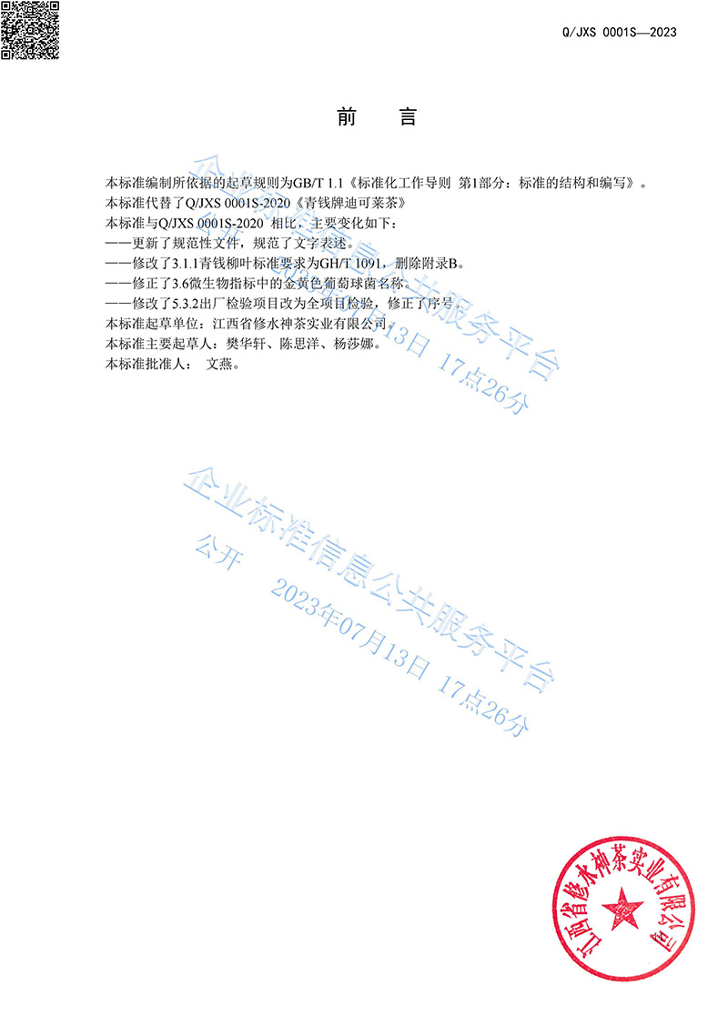 14.1青钱牌迪可莱茶2023企业标准-3.jpg