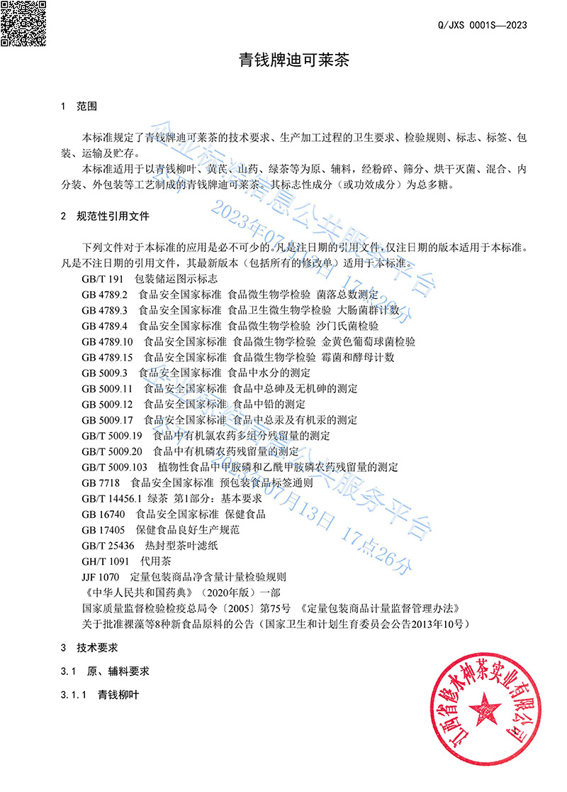 14.1青钱牌迪可莱茶2023企业标准-4.jpg