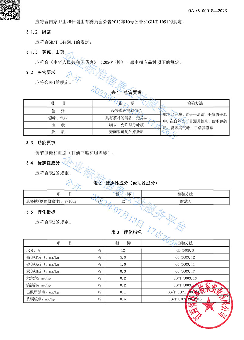 14.1青钱牌迪可莱茶2023企业标准-5.jpg