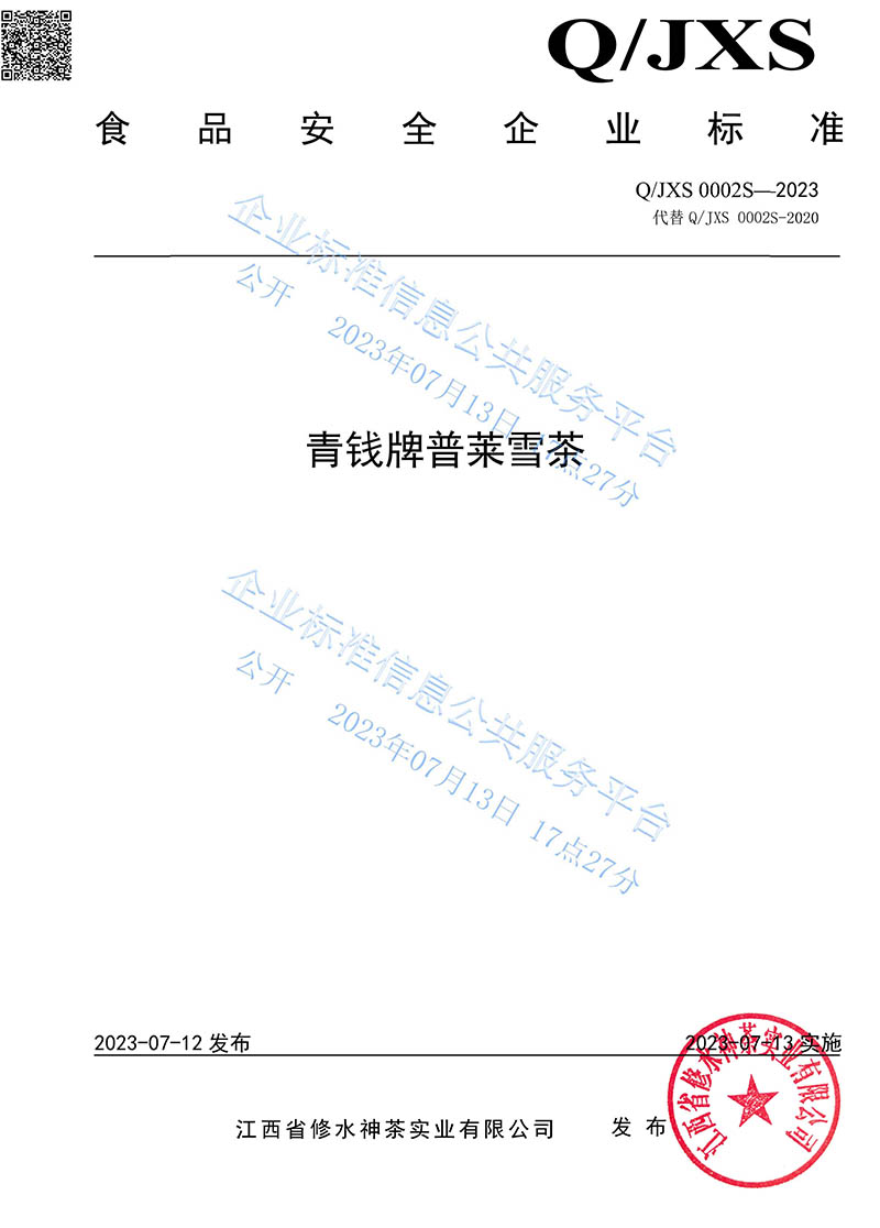 14.2青钱牌普莱雪茶2023企业标准-1.jpg