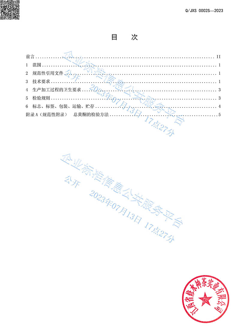14.2青钱牌普莱雪茶2023企业标准-2.jpg