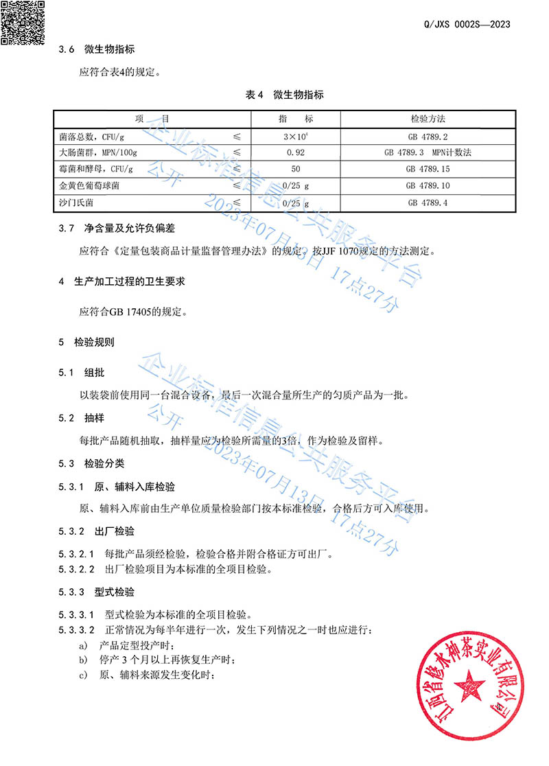 14.2青钱牌普莱雪茶2023企业标准-6.jpg