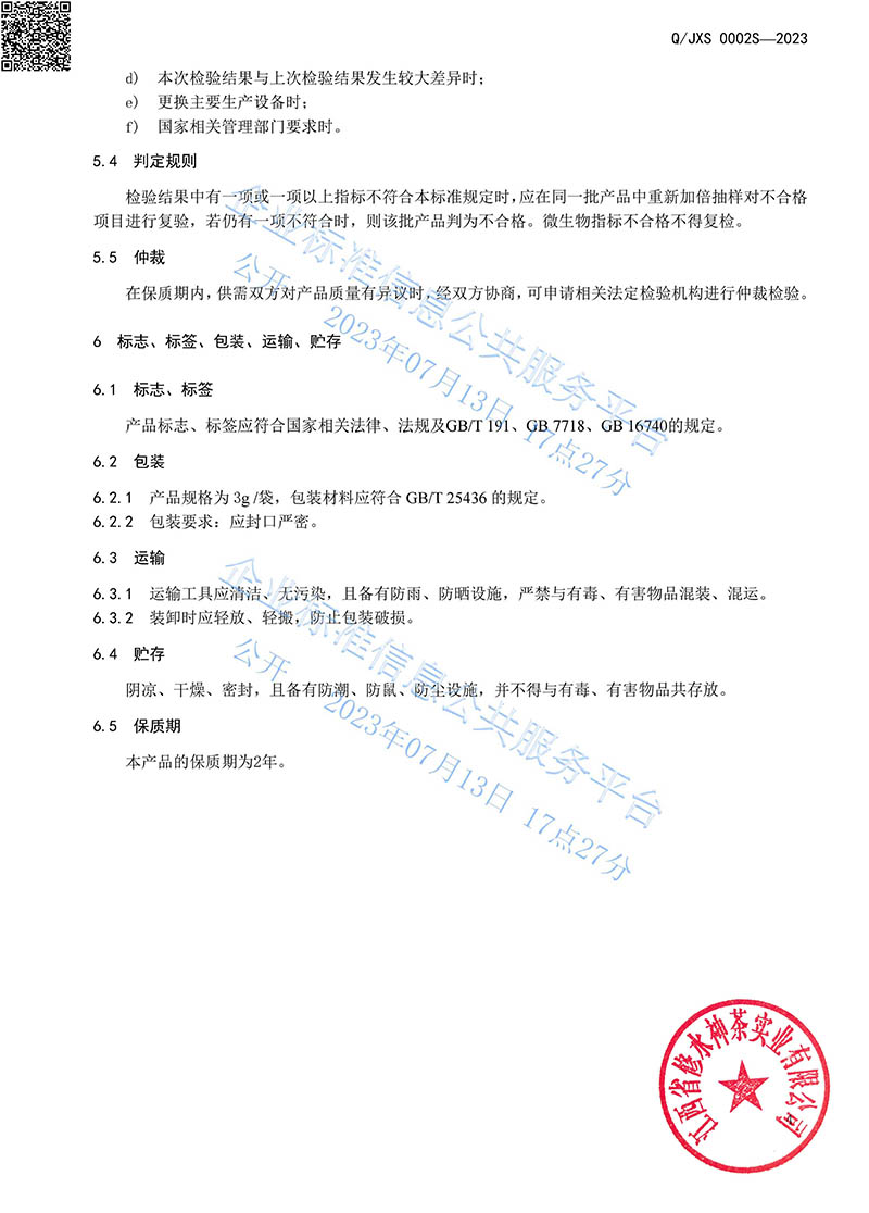 14.2青钱牌普莱雪茶2023企业标准-7.jpg